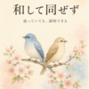 今日のことわざNo.65 和して同ぜず