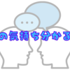 あなたは他人の気持ちがわかるか、わからないか