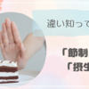 「節制」と「摂生」の違い知ってる？