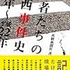 記者たちの関西事件史 昭和54年〜平成22年