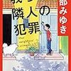 我らが隣人の犯罪　宮部みゆき