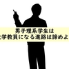 男子理系学生は大学教員になる進路は諦めよ!!