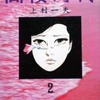 同棲時代 愛蔵版(2) / 上村一夫という漫画を持っている人に  大至急読んで欲しい記事