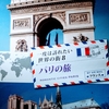 🌏「🗼パリの旅フランス👒」