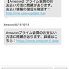 Amazonを装ったフィッシング詐欺？メールが届いた