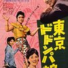 『東京ドドンパ娘』（1961・日活）