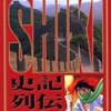 今史記列伝(ビッグコミックスゴールド) / 横山光輝という漫画にほんのりとんでもないことが起こっている？