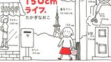 『150㎝ライフ』たかぎなおこ　KADOKAWA　感想　小柄な女性の日常と悩み