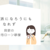 持ち家派になろうにもなれず　実家の住宅ローン事情