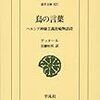 アッタール『鳥の言葉』/ケレーニイ、ユング『神話学入門』