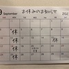 9月のお休みのお知らせ[変更あり]