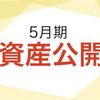 【資産公開】セミリタイア挑戦2年目5月期の資産額を公開！楽天VTIのお陰でプラスにー。