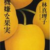 【書評】不機嫌な果実がドラマ化したので再読してみた。