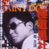 哀川翔、男劇場開幕。　極道黒社会 RAINY DOG