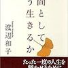 人は愛情を受けて育ちますけれども、孤独の中でも育ちます。渡辺和子