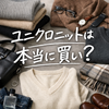 ユニクロニットの選び方完全マニュアル！評判・口コミ・失敗しないコーデ術とは？