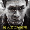 認知症の元殺人鬼の父『殺人者の記憶法 新しい記憶』☆☆ 2019年第218作目