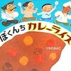 ぼくんちカレーライス