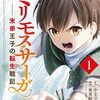 なろうの傑作！【ミリモス・サーガ－末弟王子の転生戦記】ネタバレまとめ！最新刊から結末まで紹介していきます。