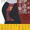 おんな城主　井伊直虎その謎と魅力