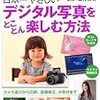 デジタル写真をとことん楽しむ方法