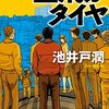 「空飛ぶタイヤ」−−私も強くなれるだろうか