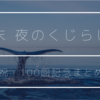 【祝・100回】週末 夜のくじらじお