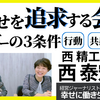 幸せを追求する会社　西精工・西泰宏さんと対談