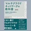 書籍『マルチクラウドネットワークの教科書 耐障害性と冗長性を実現するデザインパターン』のご紹介