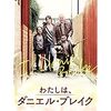 「わたしは、ダニエル・ブレイク」を観て