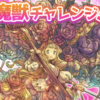 二月魔獣チャレンジについて