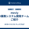 meviy 2D業務システム開発チームのご紹介