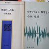 賢者タイムに「無常といふ事」が浮かんで