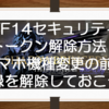 FF14セキュリティトークン解除方法！スマホ機種変更の前に登録を解除しておこう！強制解除パスワードのメモも忘れずにね！