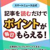 2025/7/20まで！スマートニュースで記事を読むとdポイントが最大14ポイント貯まる！