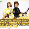 幻の名曲「永遠のトリニティー」をひなた・美吹・ひなのが熱唱。『しおこうじ玉井詩織×坂崎幸之助のフォーク村』第132夜「スタプラ大好ききくちさんまつり」＠フジテレビNEXT