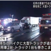 石狩市生振の国道337号死亡追突事故！バイクなど5台に大型トラック追突41歳死亡