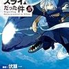 コミック「転生したらスライムだった件」第８巻を読む。外伝？が面白い