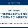 介護現場における多様な働き方導入モデル事業とは？