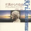 監獄としての世界／『片隅からの自由　クリシュナムルティに学ぶ』大野純一