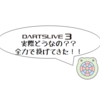 ダーツライブ3を投げてきた｜新機能の解説と感想｜フルビットセンサーやスマートオートチェンジが画期的すぎた！