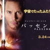 【映画】「パッセンジャー(Passengers)」(2017年) 観ました。（オススメ度★★★☆☆）