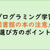 初心者プログラミング学習と図書館の使い方：技術書選びは難しい