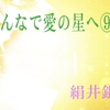 みんなで愛の星へ⑨ 絹井銀竹