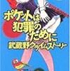 浅暮三文『ポケットは犯罪のために』(講談社ノベルズ)レビュー