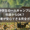 中学生の一人キャンプは何歳からOK？保護者が安心できる完全ガイド