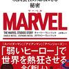 ＭＡＲＶＥＬ　倒産から逆転Ｎｏ．1となった映画会社の知られざる秘密