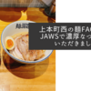 上本町西の麺FACTORY JAWSで濃厚なつけ麺をいただきました