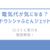 電気代が気になる？ドウシシャふとんジェットの口コミと実力を徹底解説！