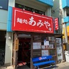 東船橋にあるラーメン屋さん「麺処 あみや」は、アツアツのアゴ出汁スープがかなり美味い！